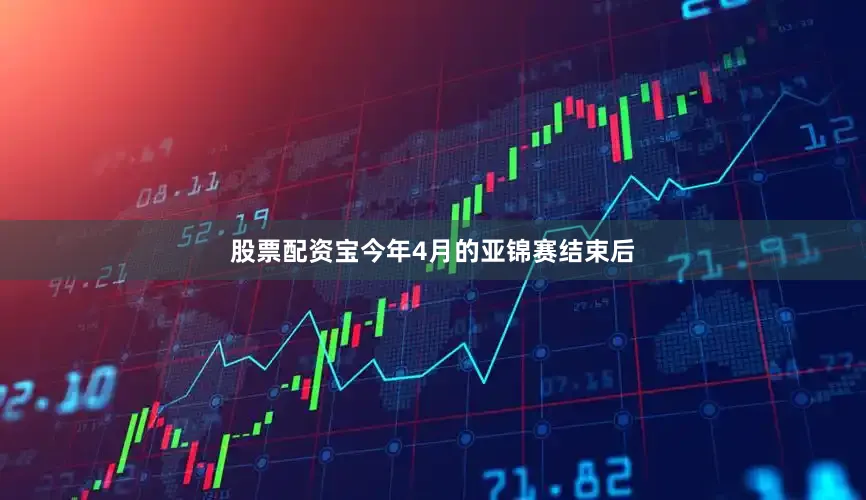 股票配资宝今年4月的亚锦赛结束后