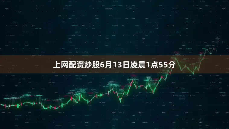 上网配资炒股6月13日凌晨1点55分