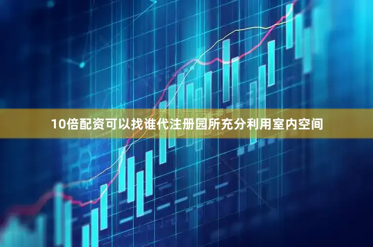 10倍配资可以找谁代注册园所充分利用室内空间