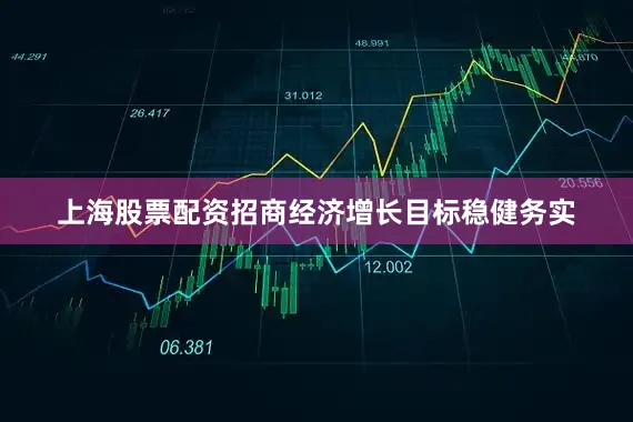 上海股票配资招商经济增长目标稳健务实