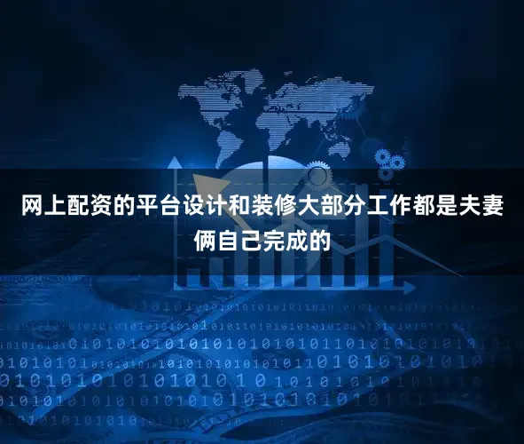 网上配资的平台设计和装修大部分工作都是夫妻俩自己完成的