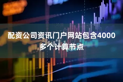 配资公司资讯门户网站包含4000多个计算节点