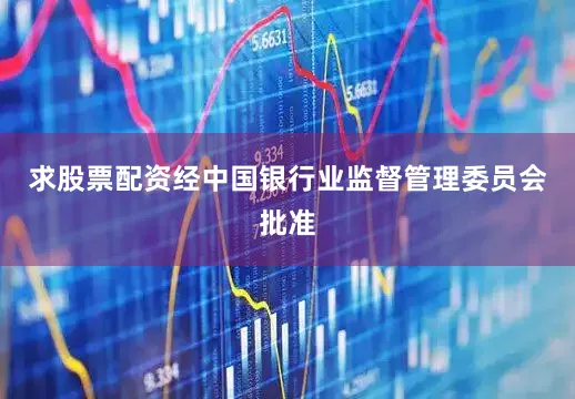 求股票配资经中国银行业监督管理委员会批准