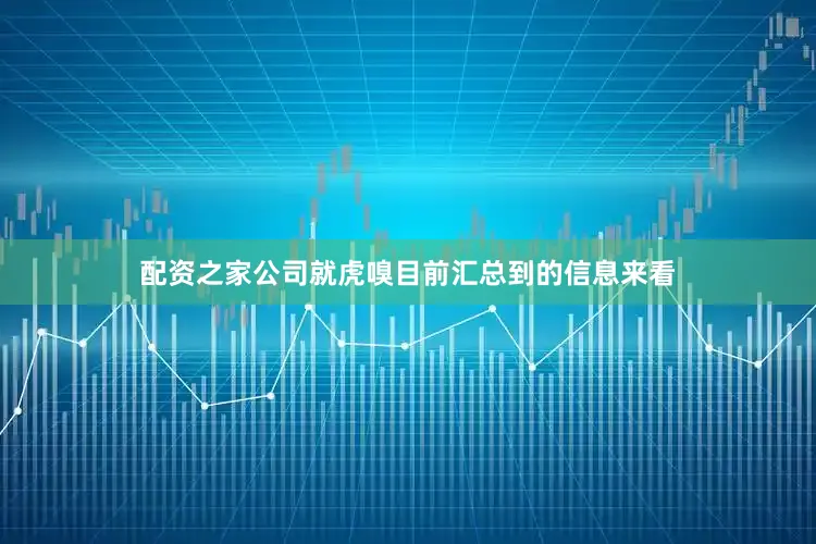 配资之家公司就虎嗅目前汇总到的信息来看
