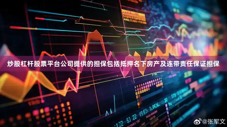 炒股杠杆股票平台公司提供的担保包括抵押名下房产及连带责任保证担保