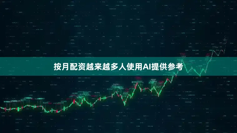 按月配资越来越多人使用AI提供参考
