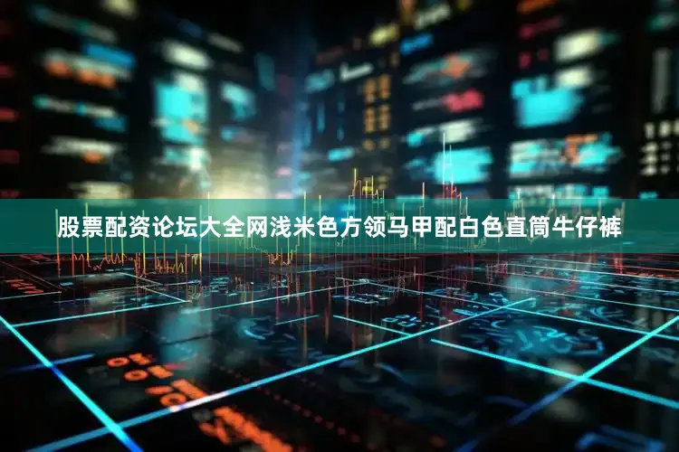 股票配资论坛大全网浅米色方领马甲配白色直筒牛仔裤