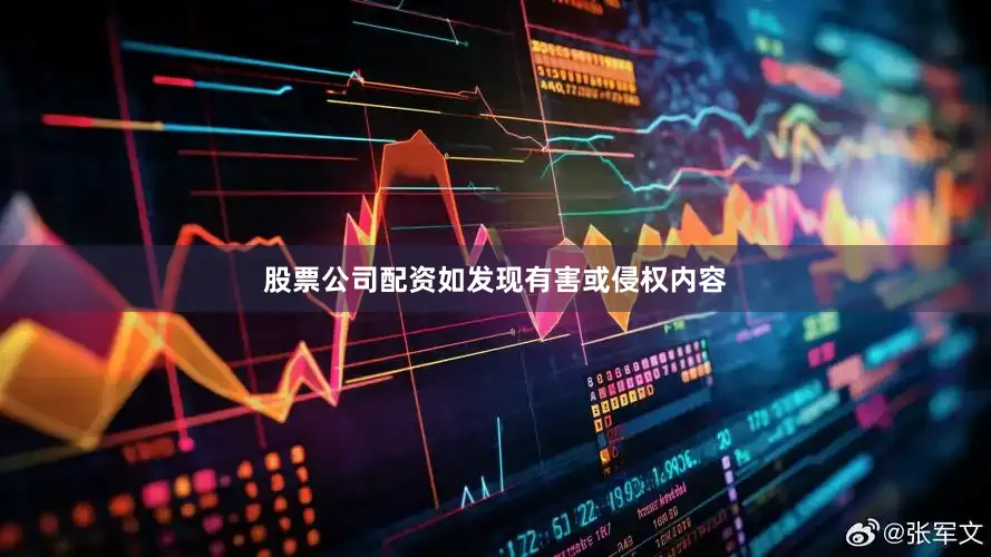 股票公司配资如发现有害或侵权内容