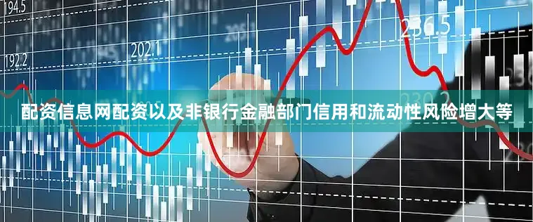 配资信息网配资以及非银行金融部门信用和流动性风险增大等