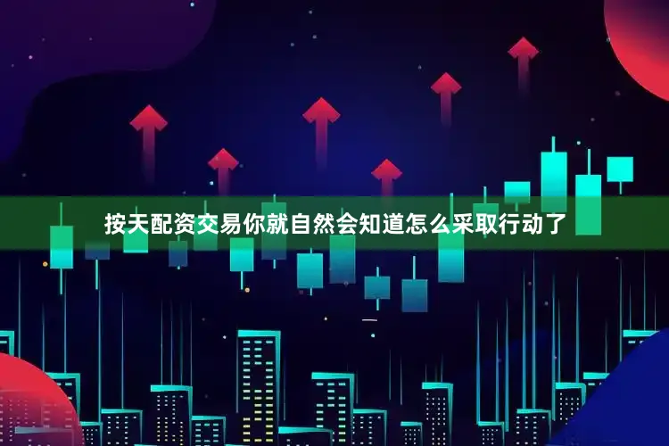 按天配资交易你就自然会知道怎么采取行动了