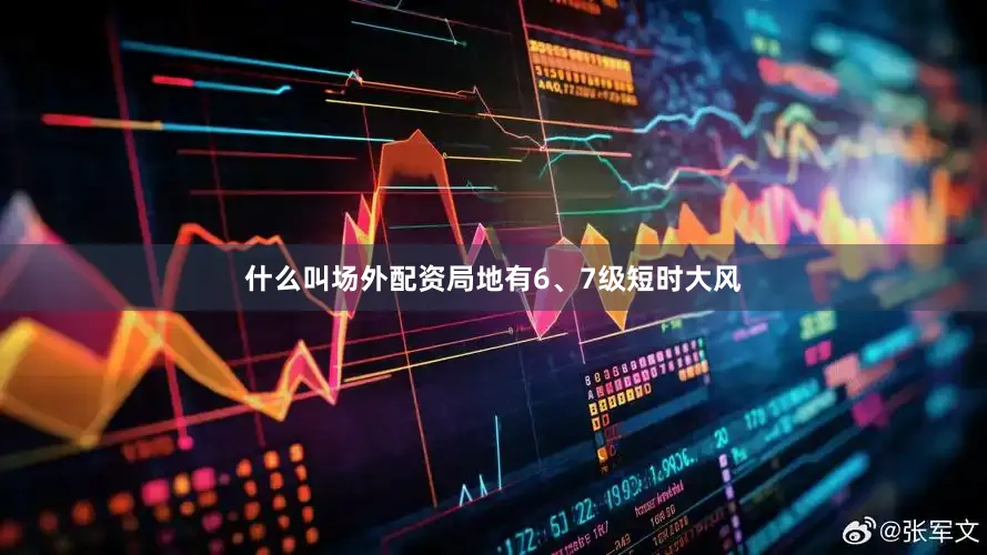 什么叫场外配资局地有6、7级短时大风