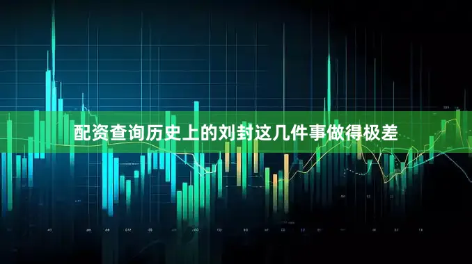 配资查询历史上的刘封这几件事做得极差