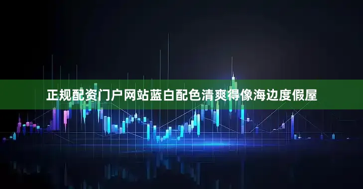 正规配资门户网站蓝白配色清爽得像海边度假屋