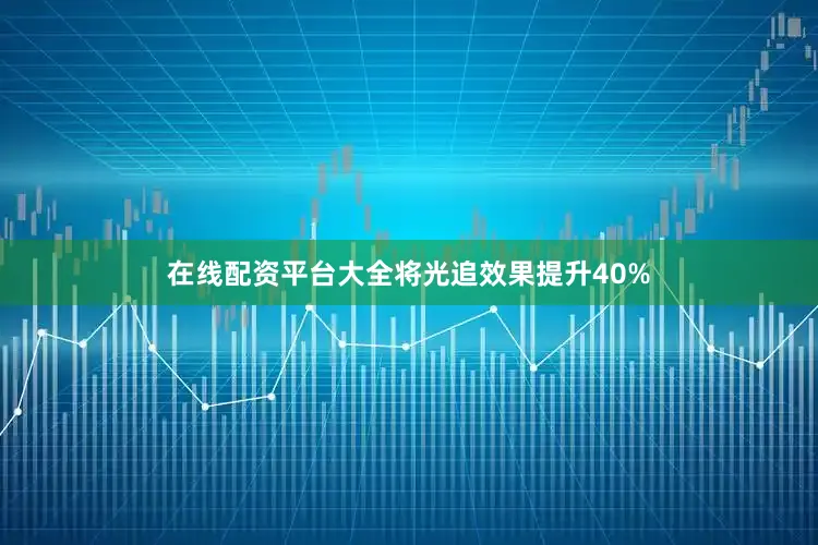 在线配资平台大全将光追效果提升40%
