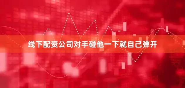 线下配资公司对手碰他一下就自己弹开