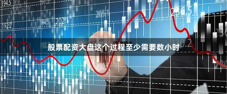 股票配资大盘这个过程至少需要数小时