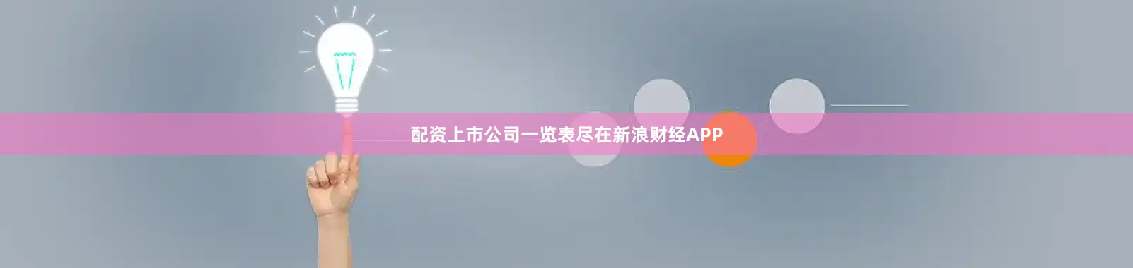 配资上市公司一览表尽在新浪财经APP