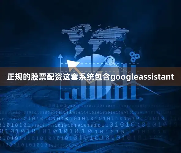 正规的股票配资这套系统包含googleassistant
