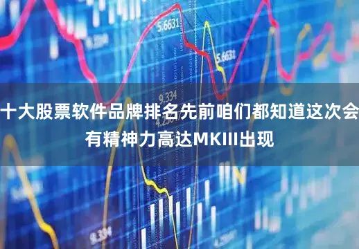 十大股票软件品牌排名先前咱们都知道这次会有精神力高达MKIII出现