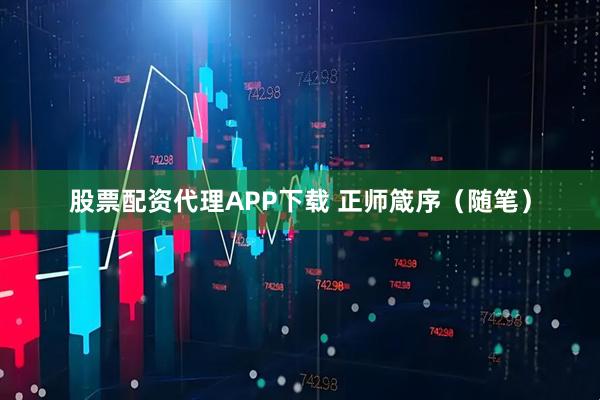 股票配资代理APP下载 正师箴序（随笔）