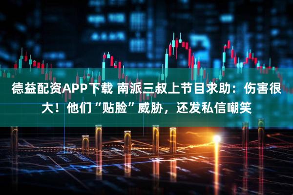 德益配资APP下载 南派三叔上节目求助：伤害很大！他们“贴脸”威胁，还发私信嘲笑